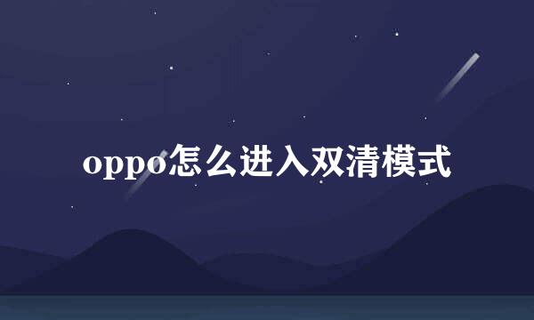 oppo怎么进入双清模式