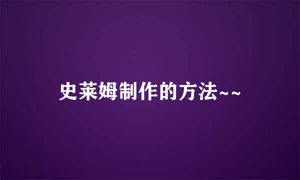 史莱姆制作的方法~~