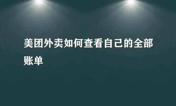 美团外卖如何查看自己的全部账单