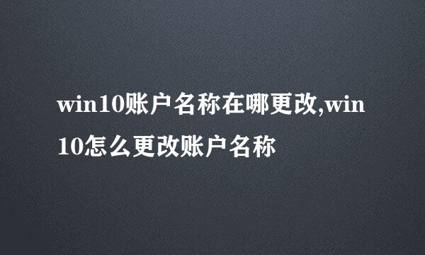win10账户名称在哪更改,win10怎么更改账户名称