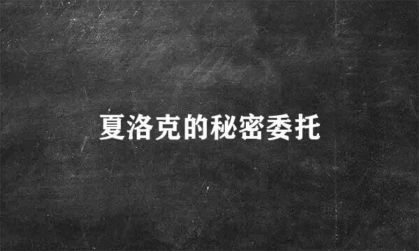 夏洛克的秘密委托