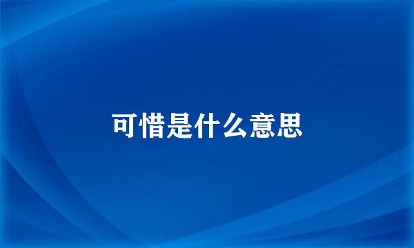 可惜是什么意思
