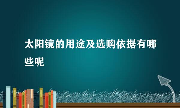太阳镜的用途及选购依据有哪些呢