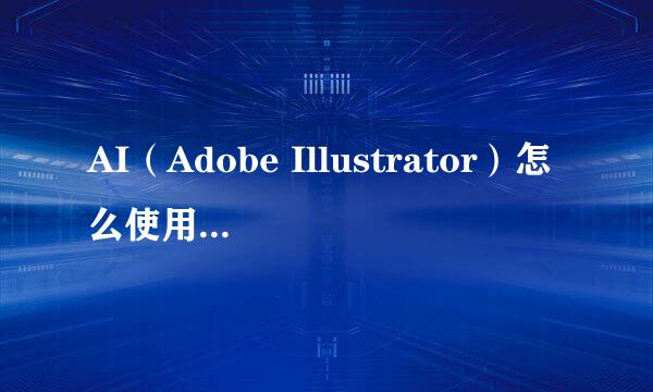 AI（Adobe Illustrator）怎么使用旋转扭曲工具