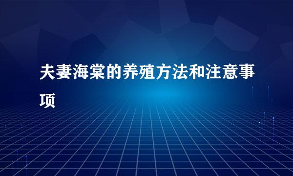 夫妻海棠的养殖方法和注意事项
