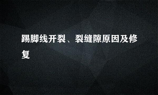 踢脚线开裂、裂缝隙原因及修复