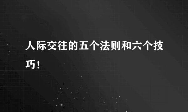 人际交往的五个法则和六个技巧！