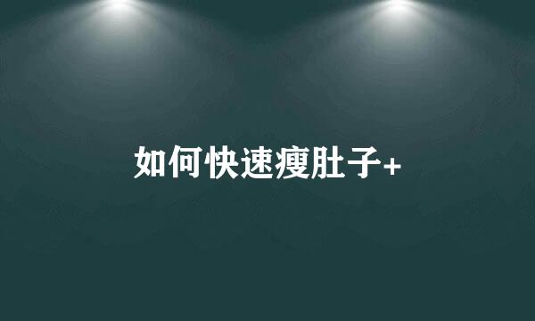 如何快速瘦肚子+