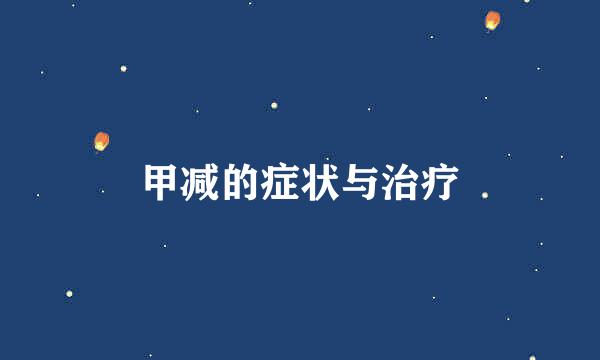 甲减的症状与治疗