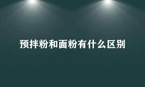 预拌粉和面粉有什么区别