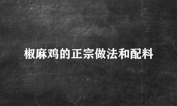 椒麻鸡的正宗做法和配料