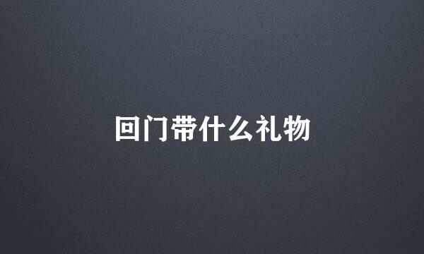 回门带什么礼物