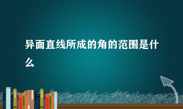 异面直线所成的角的范围是什么
