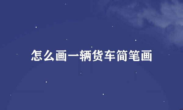 怎么画一辆货车简笔画