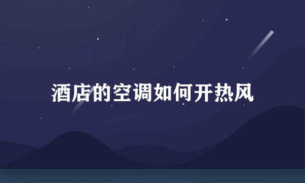 酒店的空调如何开热风