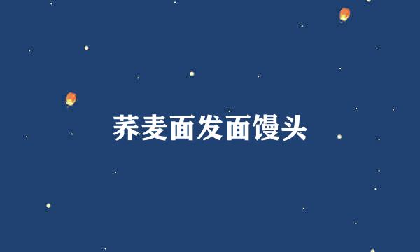 荞麦面发面馒头