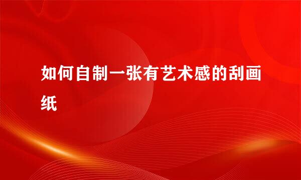 如何自制一张有艺术感的刮画纸