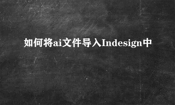 如何将ai文件导入Indesign中