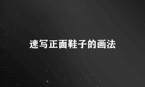 速写正面鞋子的画法