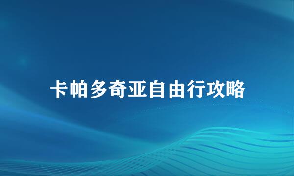 卡帕多奇亚自由行攻略
