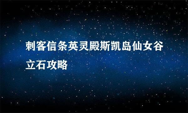 刺客信条英灵殿斯凯岛仙女谷立石攻略