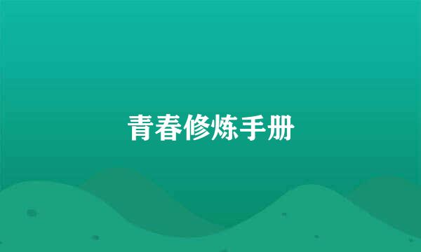 青春修炼手册