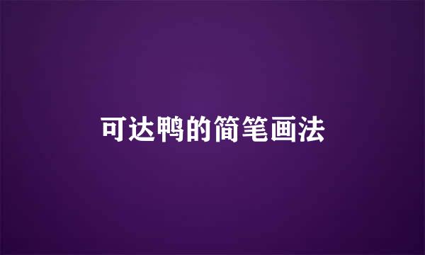 可达鸭的简笔画法