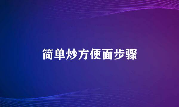 简单炒方便面步骤
