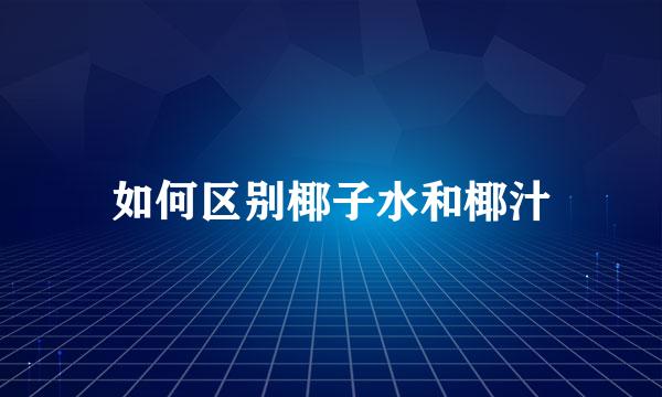 如何区别椰子水和椰汁