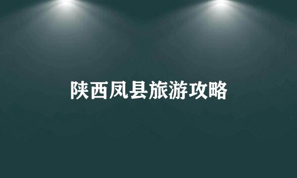 陕西凤县旅游攻略