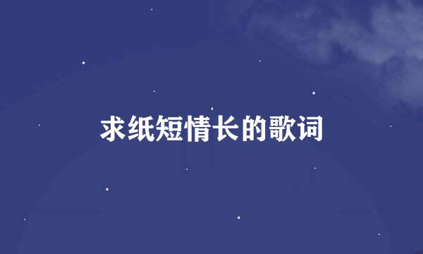 求纸短情长的歌词