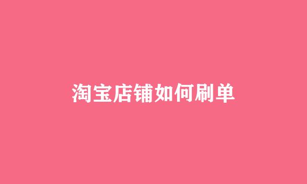淘宝店铺如何刷单