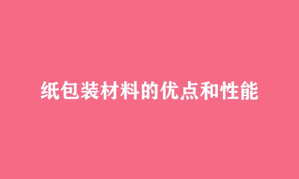 纸包装材料的优点和性能
