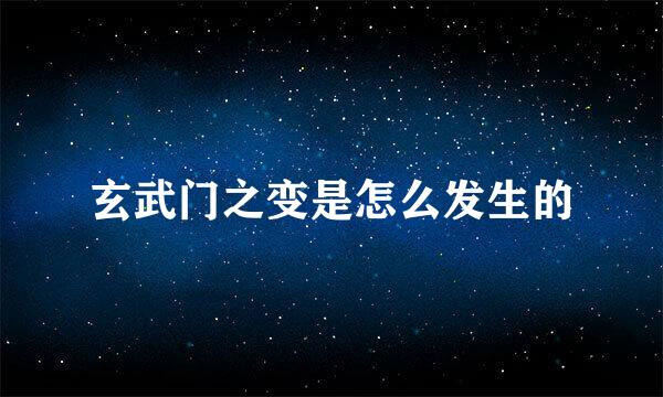 玄武门之变是怎么发生的