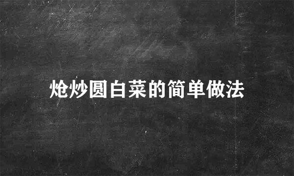炝炒圆白菜的简单做法