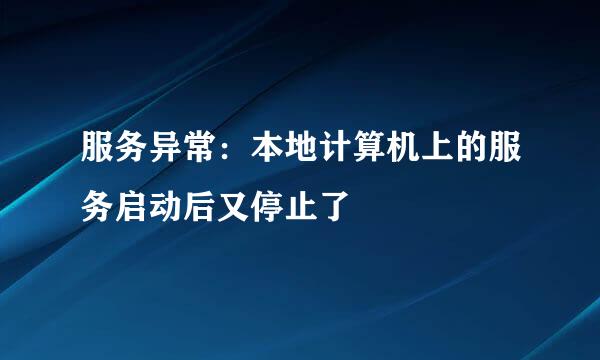 服务异常：本地计算机上的服务启动后又停止了