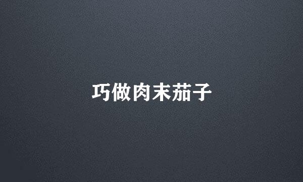 巧做肉末茄子
