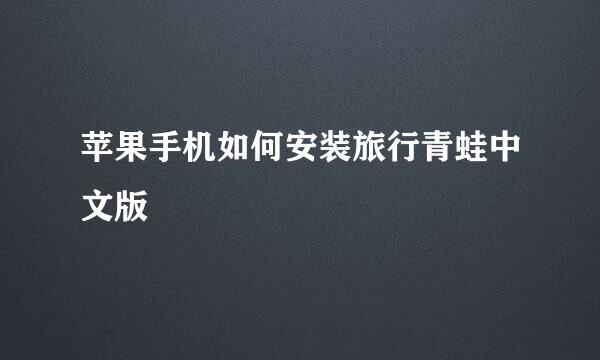 苹果手机如何安装旅行青蛙中文版