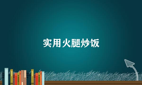 实用火腿炒饭