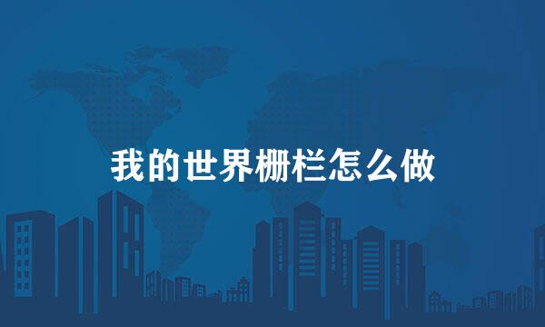 我的世界栅栏怎么做
