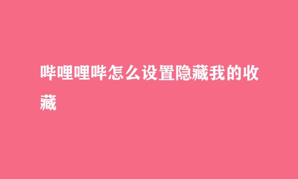 哔哩哩哔怎么设置隐藏我的收藏