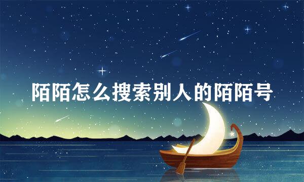 陌陌怎么搜索别人的陌陌号