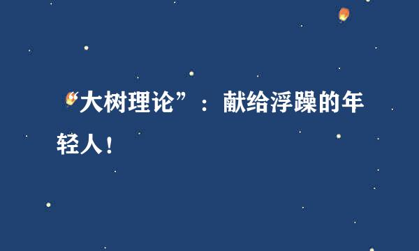 “大树理论”：献给浮躁的年轻人！