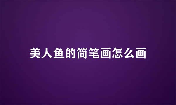 美人鱼的简笔画怎么画