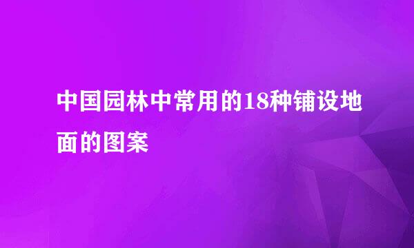 中国园林中常用的18种铺设地面的图案