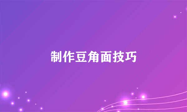 制作豆角面技巧