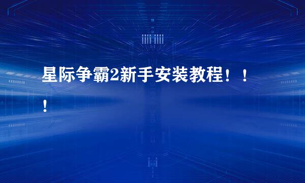 星际争霸2新手安装教程！！！