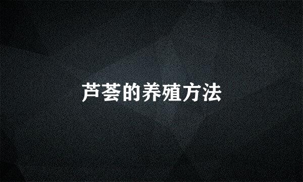 芦荟的养殖方法