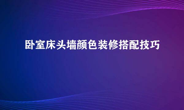 卧室床头墙颜色装修搭配技巧