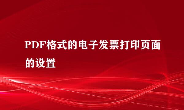 PDF格式的电子发票打印页面的设置